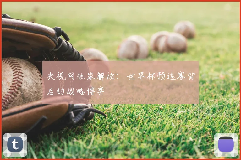 央视网独家解读:世界杯预选赛背后的战略博弈