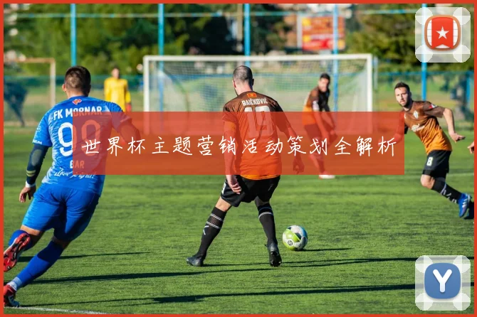 世界杯主题营销活动策划全解析