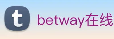 betway在线客服联系方式 Logo
